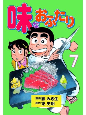 cover image of 味なおふたり　7